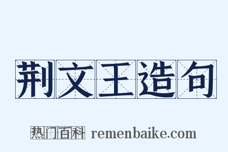荆文王造句是什么意思的图片